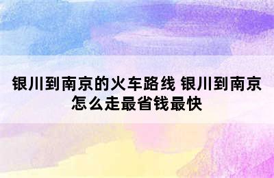 银川到南京的火车路线 银川到南京怎么走最省钱最快